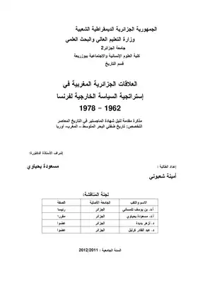 العلاقات الجزائرية المغربية في إستراتيجية السياسة الخارجية لفرنسا 1962 1978  