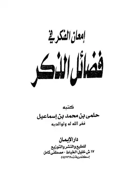 إمعان الفكر في فضائل الذكر  ارض الكتب