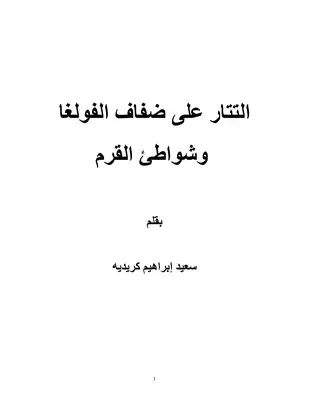 التتار على ضفاف الفولغا وشواطئ القرم سعيد إبراهيم كريديه  ارض الكتب