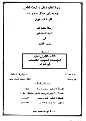 ارض الكتب رسائل قانونية جزائرية 0556 النظام القانوني لعقود المؤسسات العمومية الاقتصادية في الجزائر 