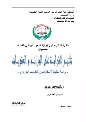 رسائل قانونية جزائرية 0605 تاثير القرابة على الجرائم و العقوبات  