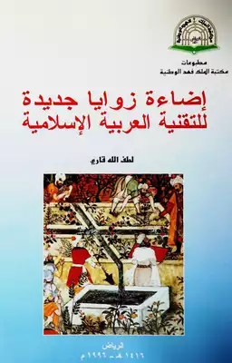 إضاءة زوايا جديدة للتقنية العربية الإسلامية 180  ارض الكتب