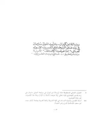 رسالة ابن كيران بتأييد المولى سليمان في رده على البيضاوي تفسيره لقوله تعالى (إنا عرضنا الأمانة)  ارض الكتب