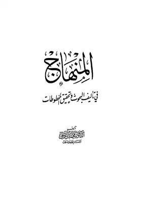 المناهج في تاليف البحوث وتحقيق المخطوطات  ارض الكتب