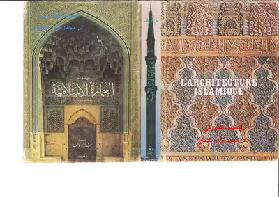 العمارة الاسلامية  ارض الكتب