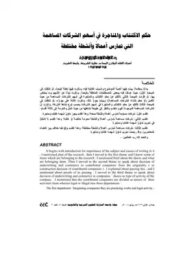 3229 حكم الاكتتاب والمتاجرة في أسهم الشركات المساهمة التي تمارس أعمالا وأنشطة مختلطة  