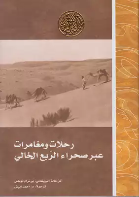 ارض الكتب رحلات ومغامرات عبر صحراء الربع الخالي 