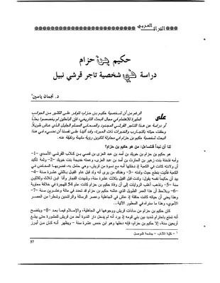 حكيم بن حزام دراسة في شخصية تاجر قرشي نبيل.  ارض الكتب