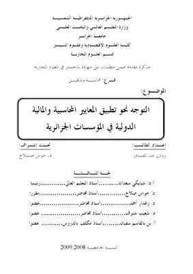 1807 التوجه نحو تطبيق المعايير المحاسبية والمالية الدولية في المؤسسات الجزائرية روتال عبد القادر 3022  ارض الكتب