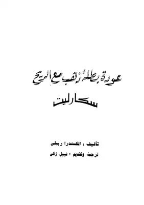 عودة بطلة ذهب مع الريح  ارض الكتب