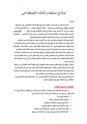 تطبيقات الذكاء الإصطناعي  ارض الكتب