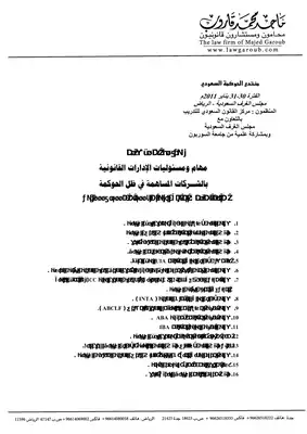 5560 مهام ومسؤوليات الإدارات القانونية بالشركات المساهمة في ظل الحوكمة ماحد محمد قاروب 6466  ارض الكتب