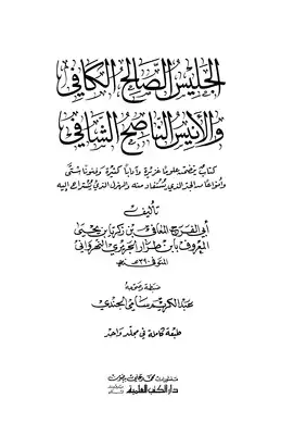 826كتاب الجليس الصالح الكافي والأنيس الناصح الشافي دار الكتب العلمية، بيروت – لبنان  