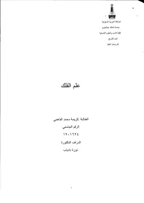 علم الفلك في العصر الاسلامي لكريمة الفاهمي  