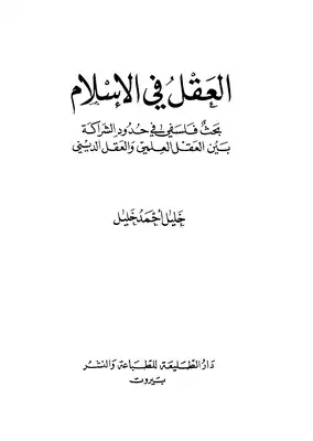 ارض الكتب العقل في الإسلام بحث فلسفي في حدود الشراكة بين العقل العلمي والعقل الديني 