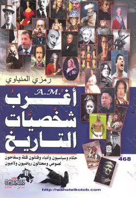 أغرب شخصيات التاريخ  ارض الكتب