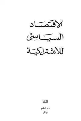 الاقتصاد السياسي للاشتراكية - بقلم جماعة من الأساتذة السوفييت  ارض الكتب