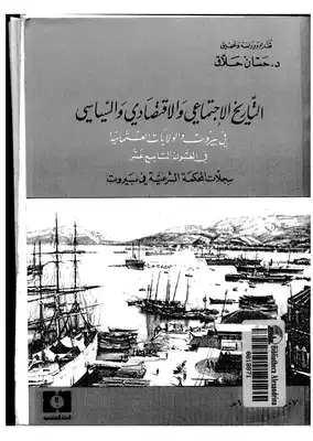 التاريخ الاجتماعي والاقتصادي والسياسي في بيروت والولايات العثمانية 455  ارض الكتب