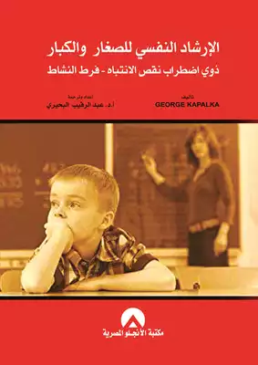 الارشاد النفسى للصغار والكبار  ارض الكتب