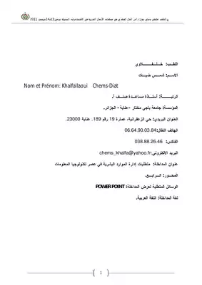 ارض الكتب 5077 متطلبات إدارة الموارد البشرية في عصر تكنولوجيا المعلومات خلفلاوي شمس ضيات 6016 