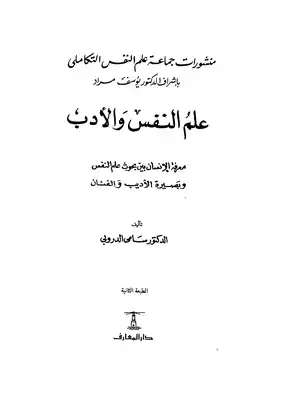 علم النفس والادب  ارض الكتب