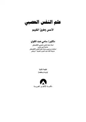 ارض الكتب علم النفس العصبي  سامي عبد القوي 