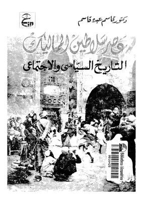 2892 عصر السلاطين المماليك التاريخ السياسي والاجتماعي 2628  ارض الكتب