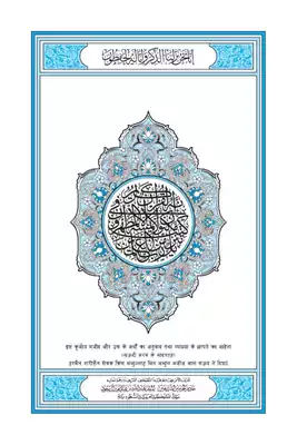 ترجمة القرآن اللغة الهندية  