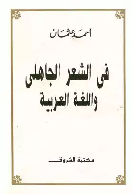 4461 كتاب فى الشعر الجاهلى واللغة العربية  ارض الكتب
