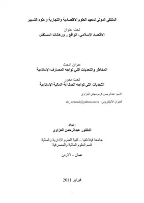 ارض الكتب 2505 المخاطر والتحديات التي تواجه المصارف الإسلامية عبد الرحمن العزاوي 3637 
