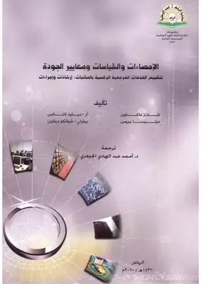 الإحصاءات والقياسات ومعايير الجودة لتقييم الخدمات المرجيعية الرقمية بالمكتبات 1605  ارض الكتب