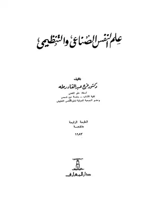 علم النفس الصناعي والتنظيمي  