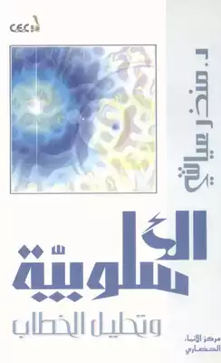  الاسلوبية وتحليل الخطاب .. منذر عياشي  ارض الكتب