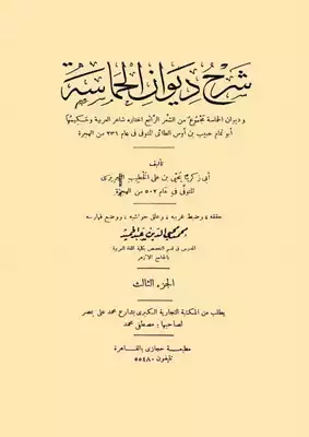 ديوان الحماسة - شرح التبريزي - تحقيق : محمد محي الدين عبد الحميد  ارض الكتب
