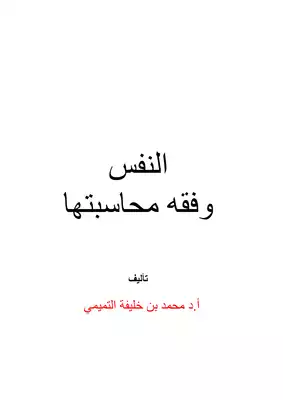 النفس وفقه محاسبتها  ارض الكتب