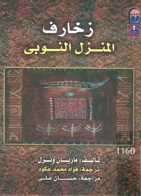 زخرفة المنزل النوبي  ارض الكتب