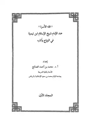 ارض الكتب فقة الاسرة عند الامام شيخ الاسلام ابن تيمية في الزواج واثاره 
