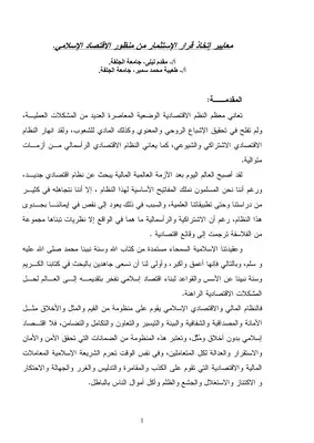 5344 معايير اتخاذ قرار الاستثمار من منظور الاقتصاد الإسلامي مقدم ليلى وطعيبة محمد سمير 6266  ارض الكتب