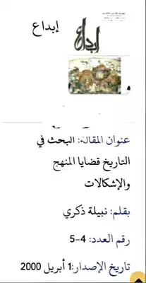 البحث في التاريخ قضايا المنهج و الإشكالات  ارض الكتب