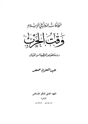 العلاقات الدولية في الإسلام وقت الحرب  ارض الكتب