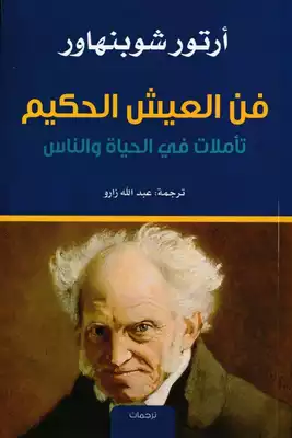 فن العيش الحكيم  ارض الكتب