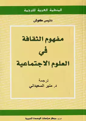 مفهوم الثقافة في العلوم الاجتماعية لـ دنيس كوش  ارض الكتب
