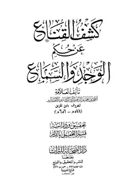كشف القناع عن حكم الوجد والسماع  ارض الكتب