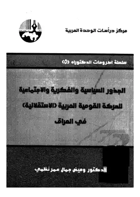 الجذور السياسية والفكرية والاجتماعية  ارض الكتب