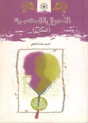 الاحوال الشخصية الزواج  ارض الكتب
