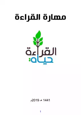 مهارات القراءة من العربية بين يديك  