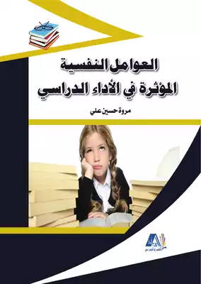 العوامل النفسية المؤثرة في الاداء المدرسي  ارض الكتب