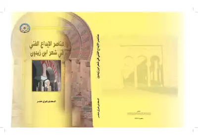 عناصر الابداع الفني في شعر ابن زيدون  ارض الكتب