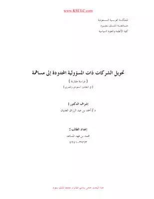 تحويل الشركات ذات المسؤولية المحدودة إلى مساهمة  ارض الكتب
