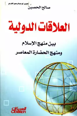 العلاقات الدولية بين منهج الاسلام ومنهج الحضارة المعاصرة صالح الحصين  ارض الكتب